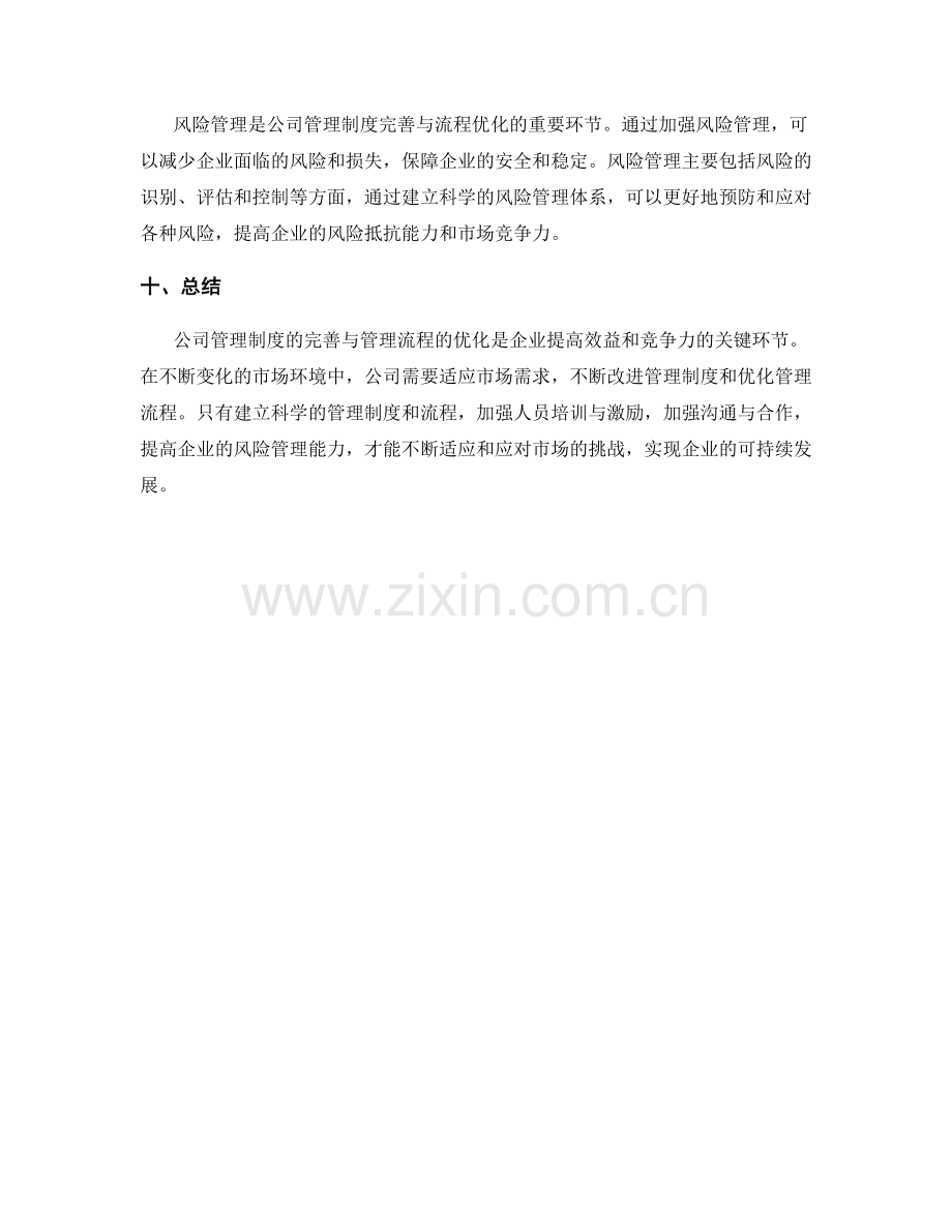 公司管理制度的完善与管理流程优化.docx_第3页