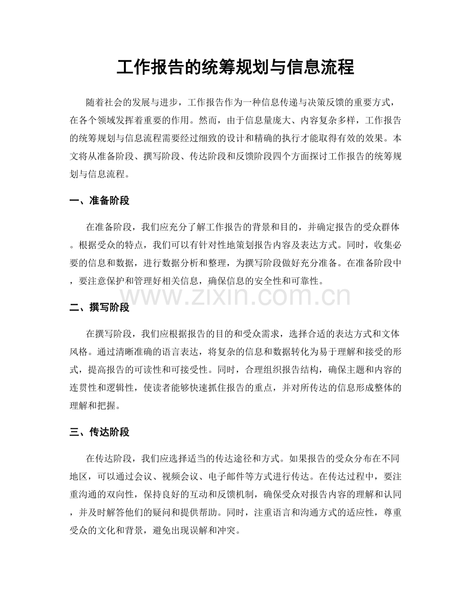 工作报告的统筹规划与信息流程.docx_第1页