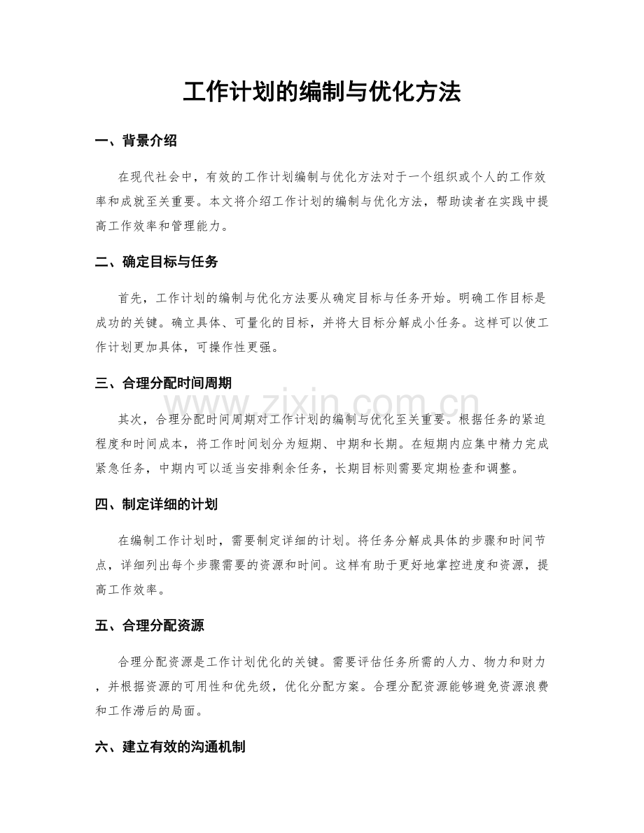 工作计划的编制与优化方法.docx_第1页