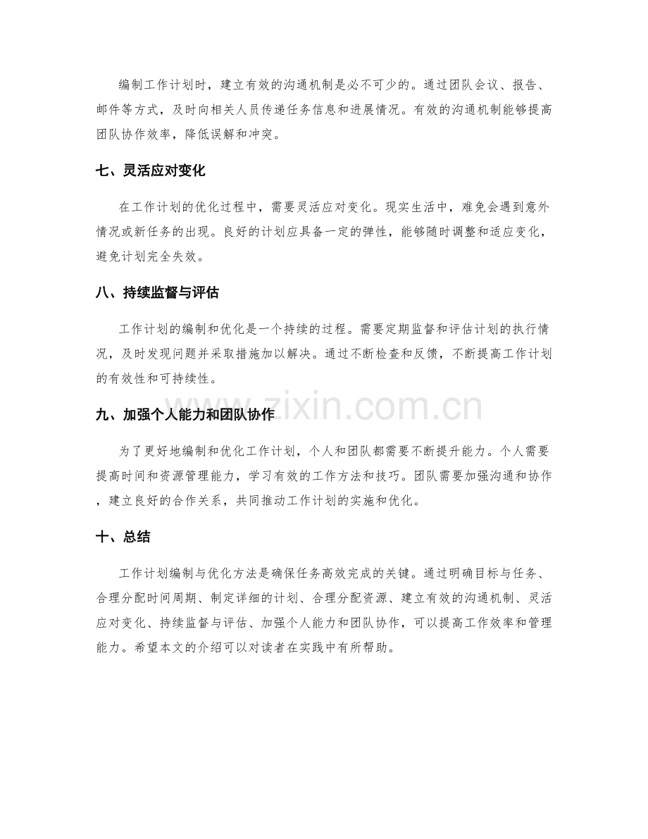 工作计划的编制与优化方法.docx_第2页