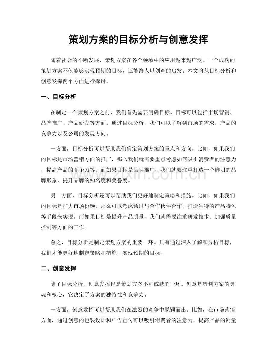 策划方案的目标分析与创意发挥.docx_第1页