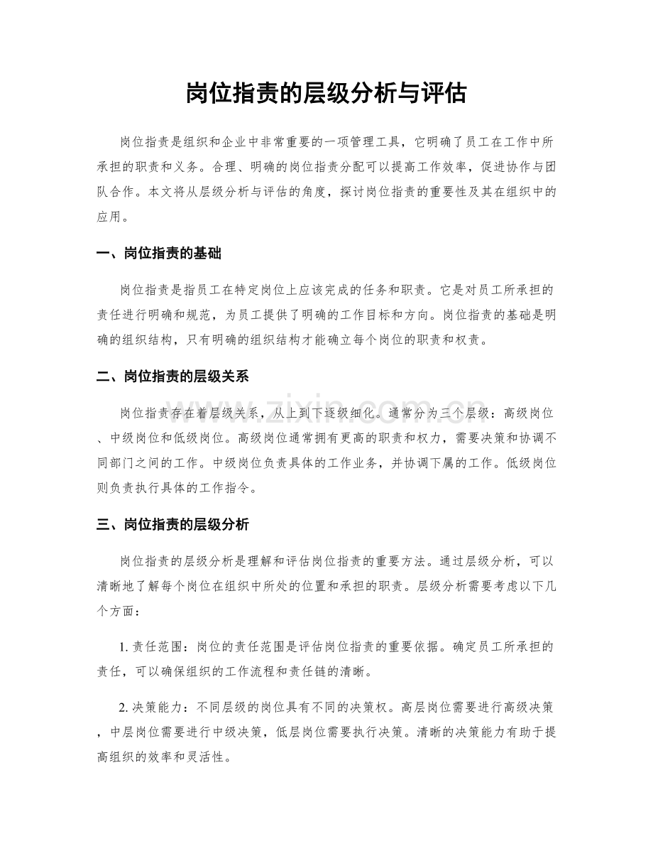 岗位指责的层级分析与评估.docx_第1页