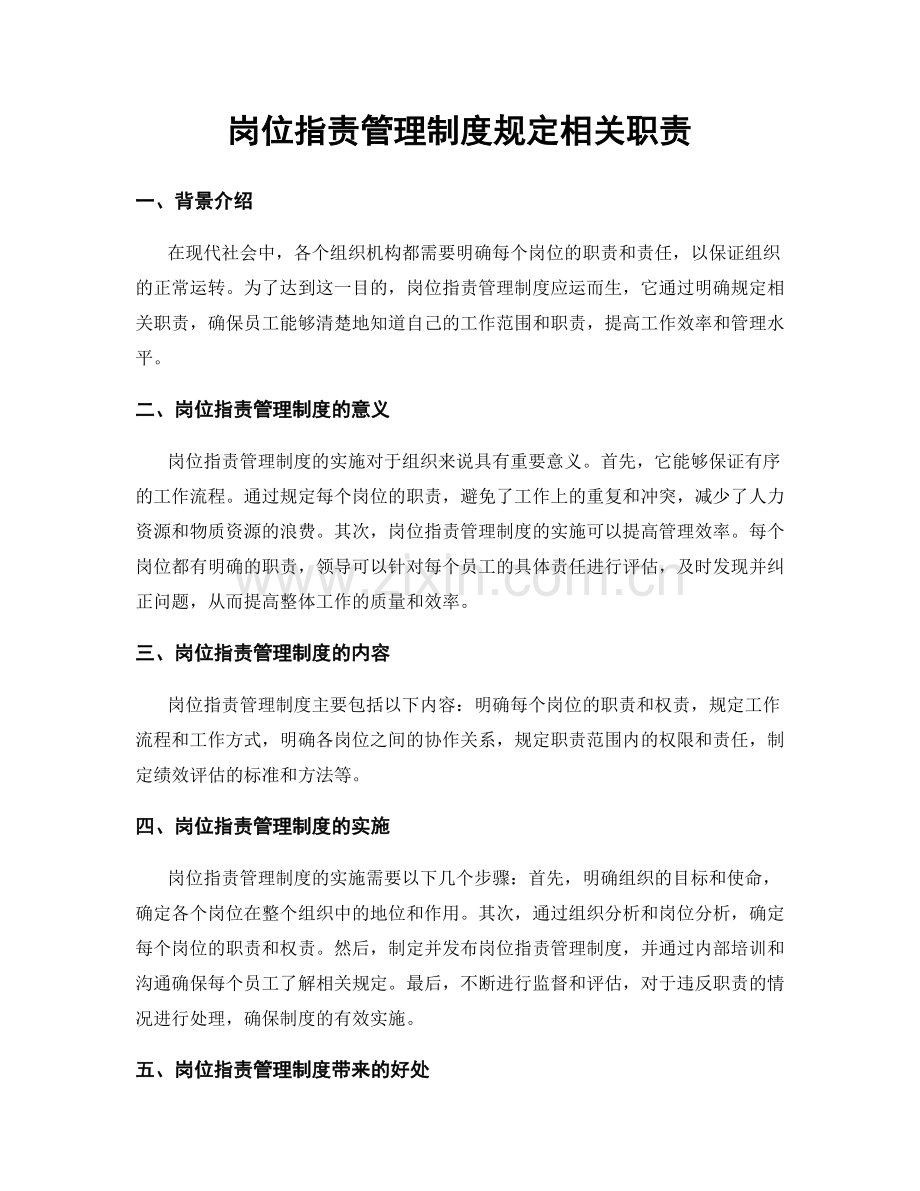 岗位指责管理制度规定相关职责.docx_第1页