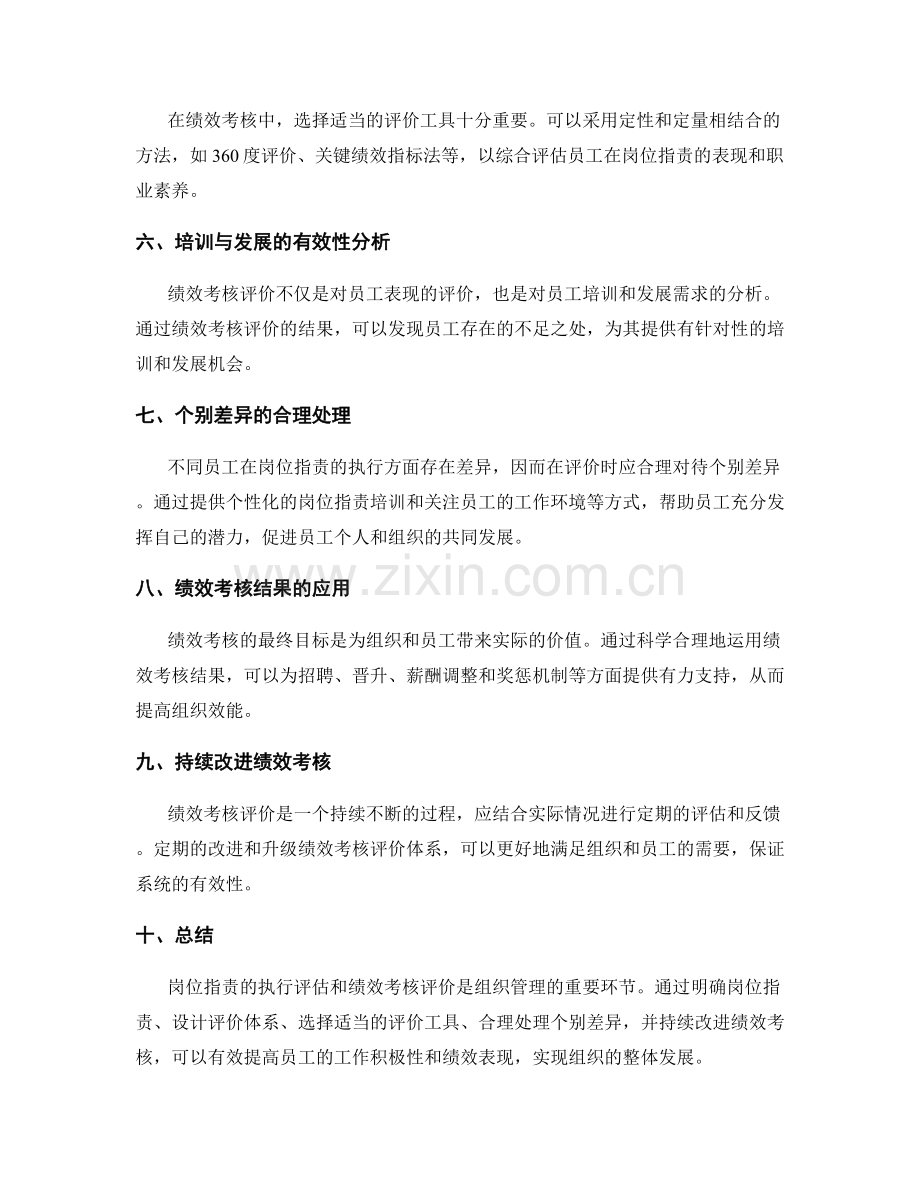 岗位指责的执行评估和绩效考核评价.docx_第2页