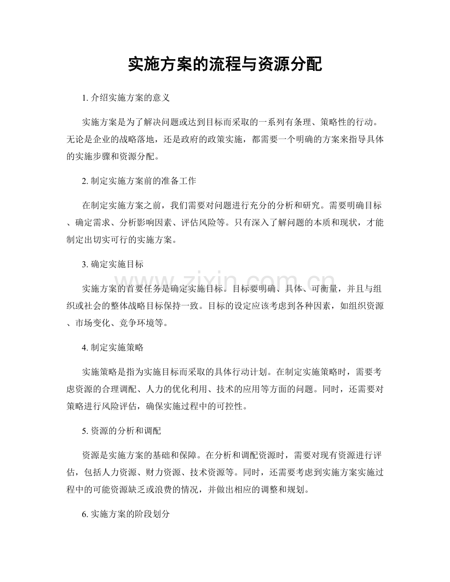 实施方案的流程与资源分配.docx_第1页