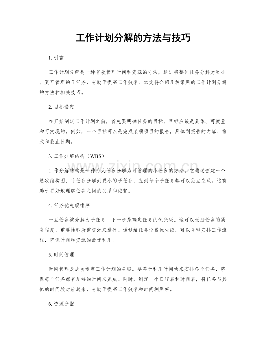 工作计划分解的方法与技巧.docx_第1页