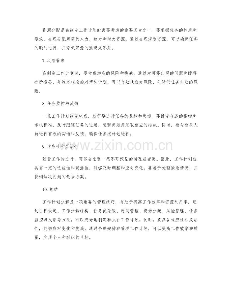 工作计划分解的方法与技巧.docx_第2页