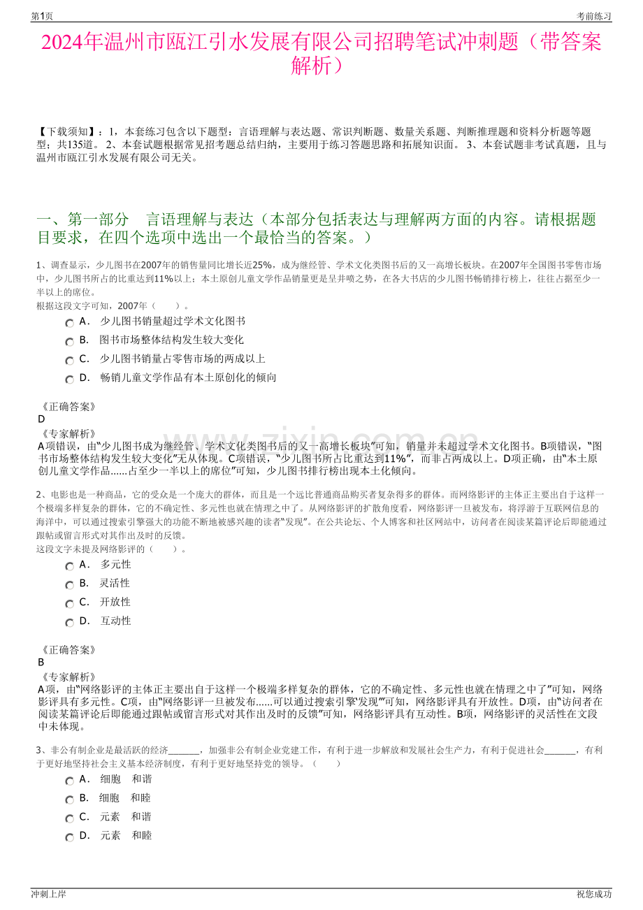 2024年温州市瓯江引水发展有限公司招聘笔试冲刺题（带答案解析）.pdf_第1页