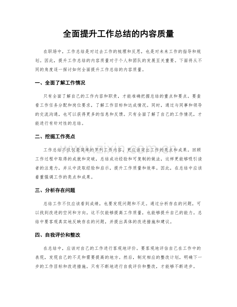 全面提升工作总结的内容质量.docx_第1页