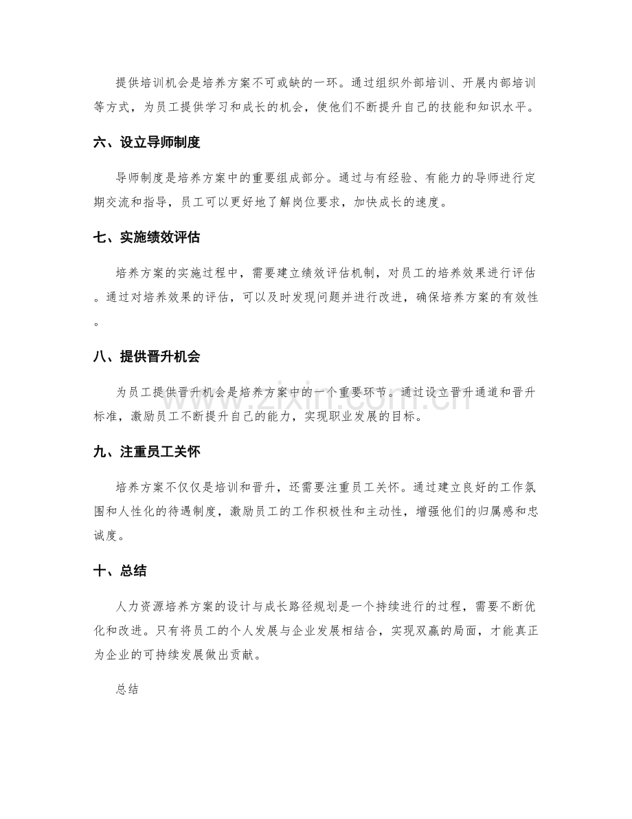 人力资源培养方案的设计与成长路径规划.docx_第2页