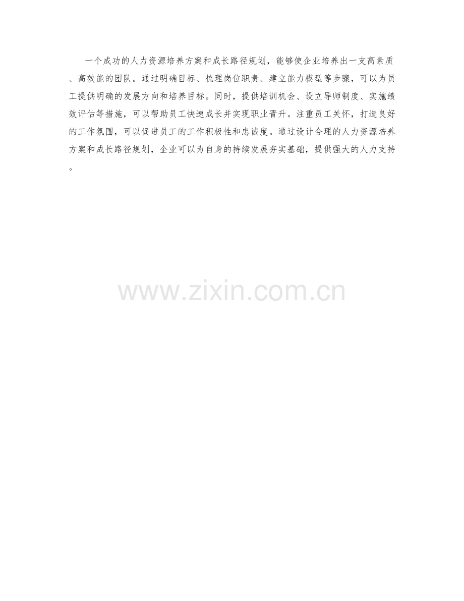 人力资源培养方案的设计与成长路径规划.docx_第3页