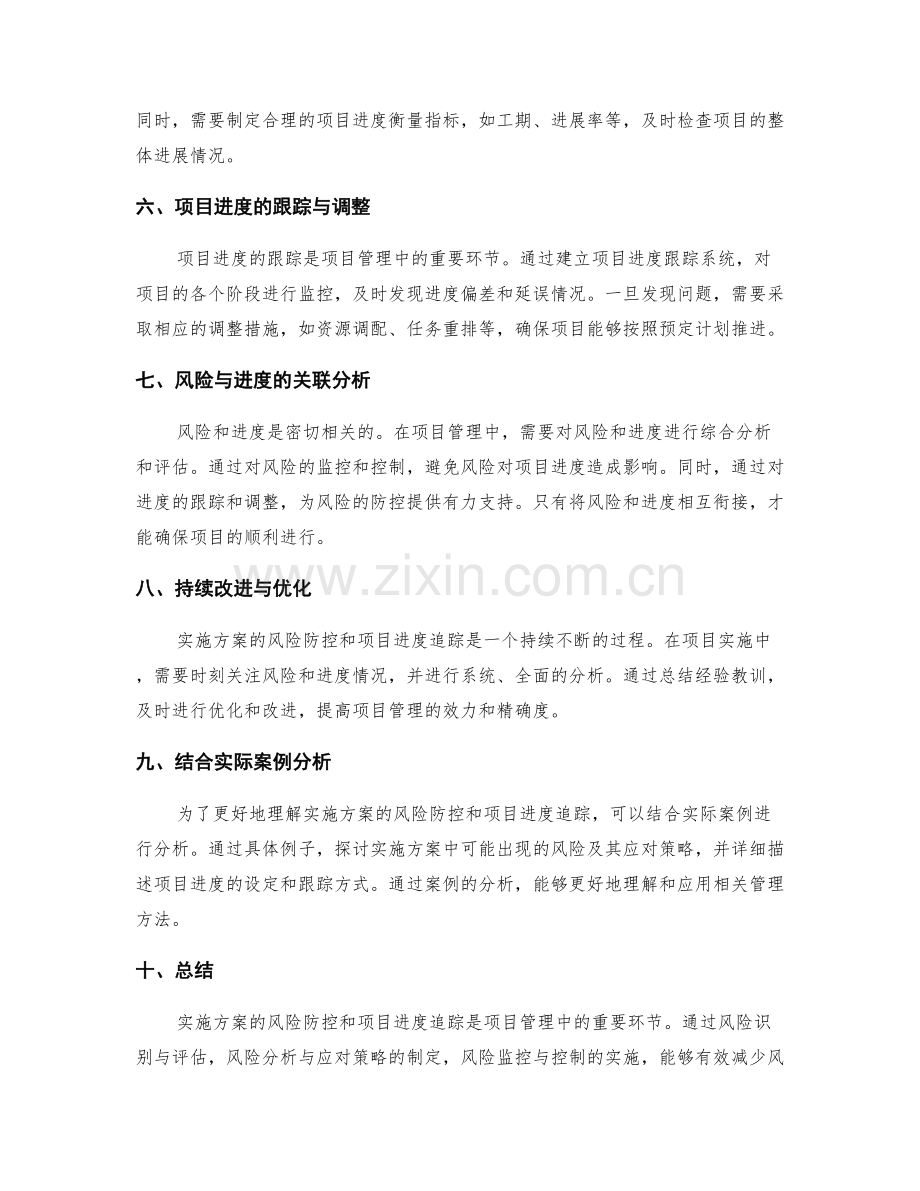 实施方案的风险防控与项目进度追踪方法.docx_第2页