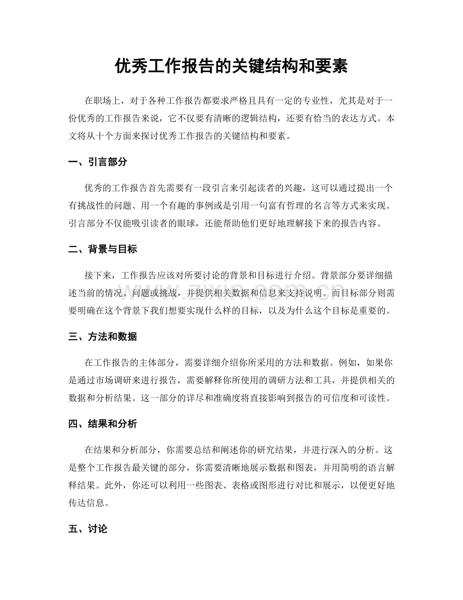 优秀工作报告的关键结构和要素.docx_第1页