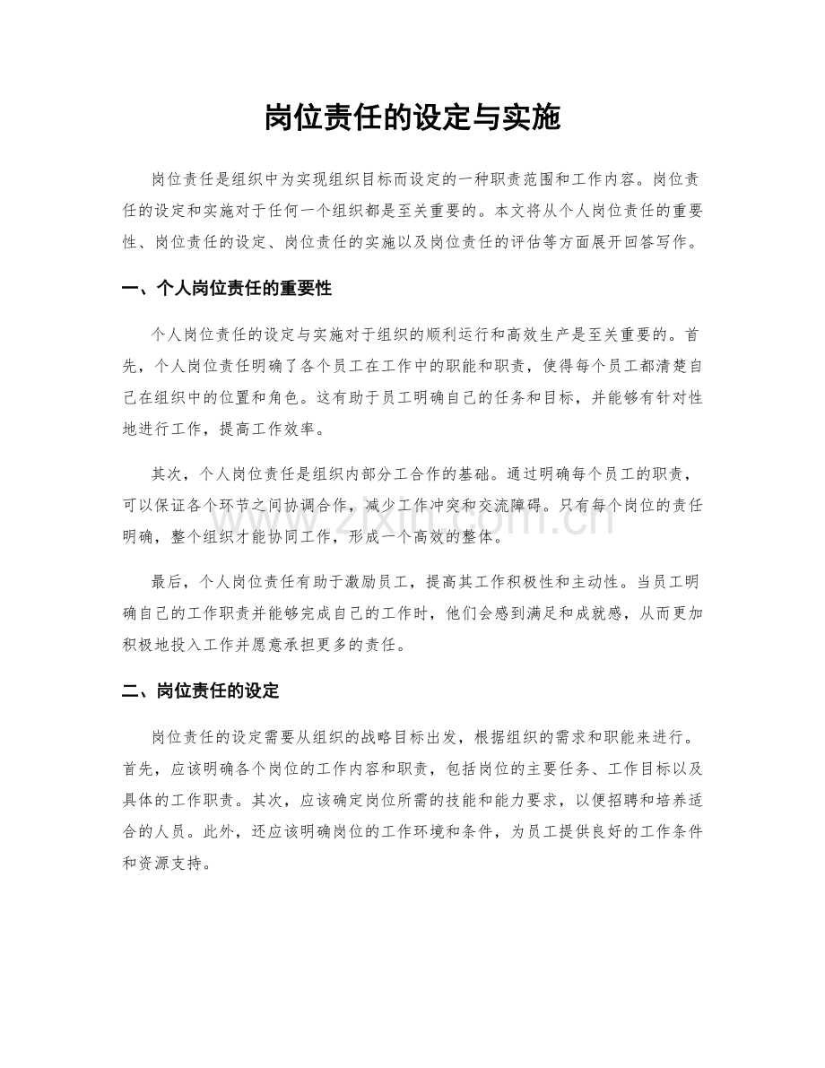 岗位责任的设定与实施.docx_第1页