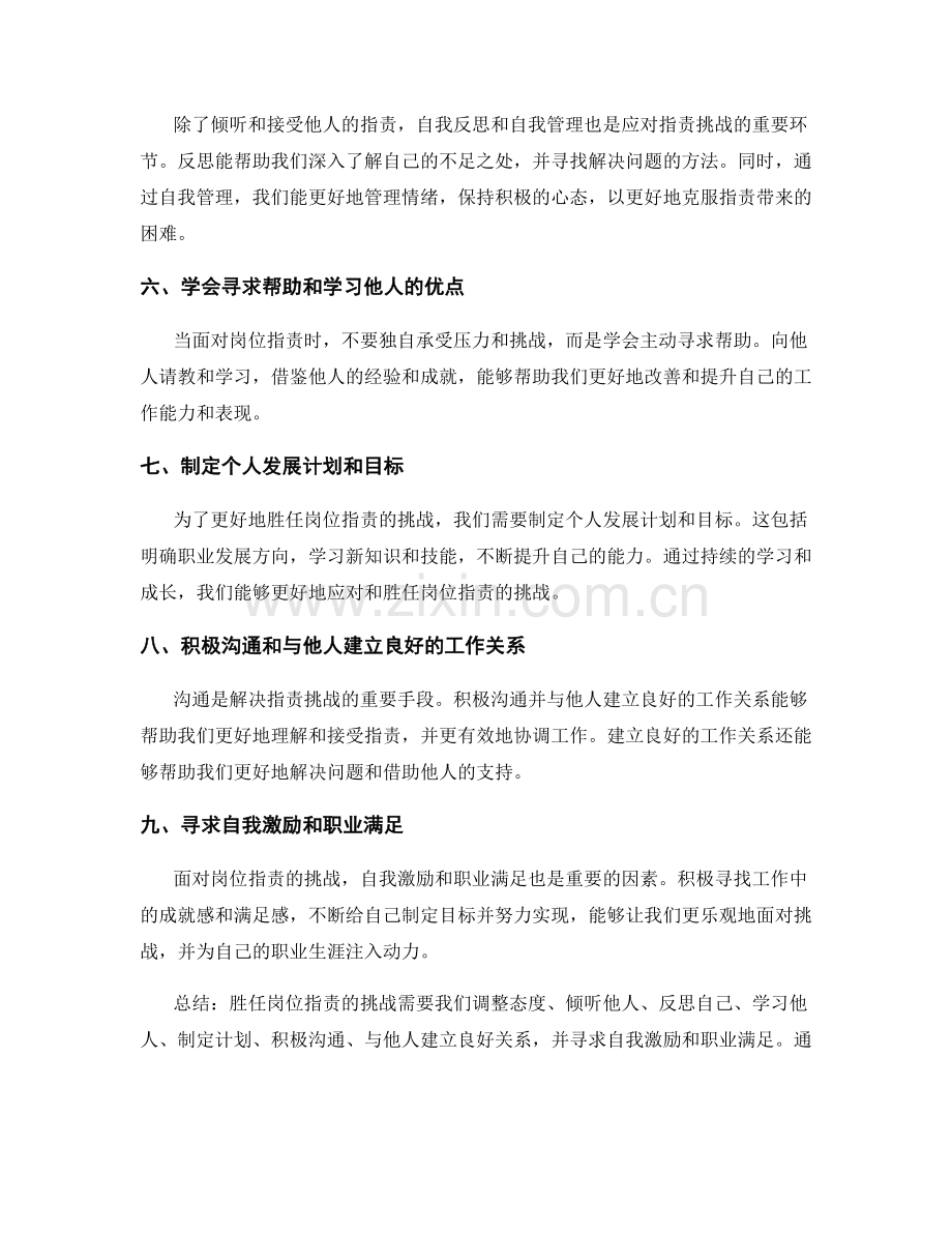 如何胜任岗位职责的挑战.docx_第2页