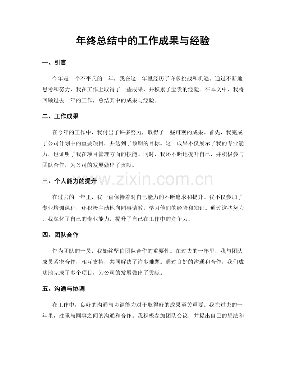 年终总结中的工作成果与经验.docx_第1页