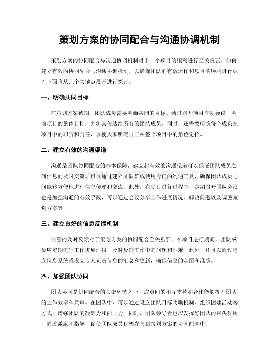 策划方案的协同配合与沟通协调机制.docx_第1页