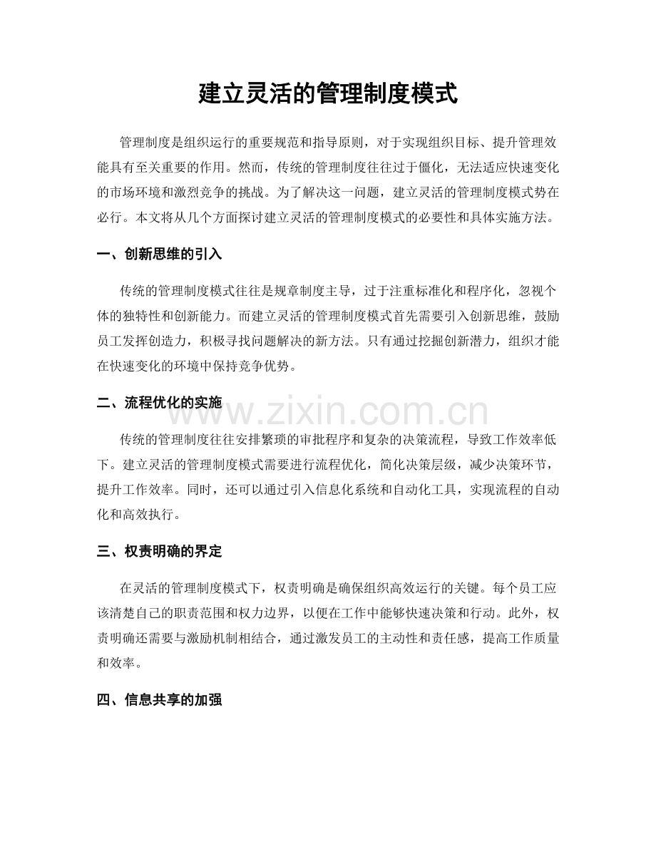 建立灵活的管理制度模式.docx_第1页