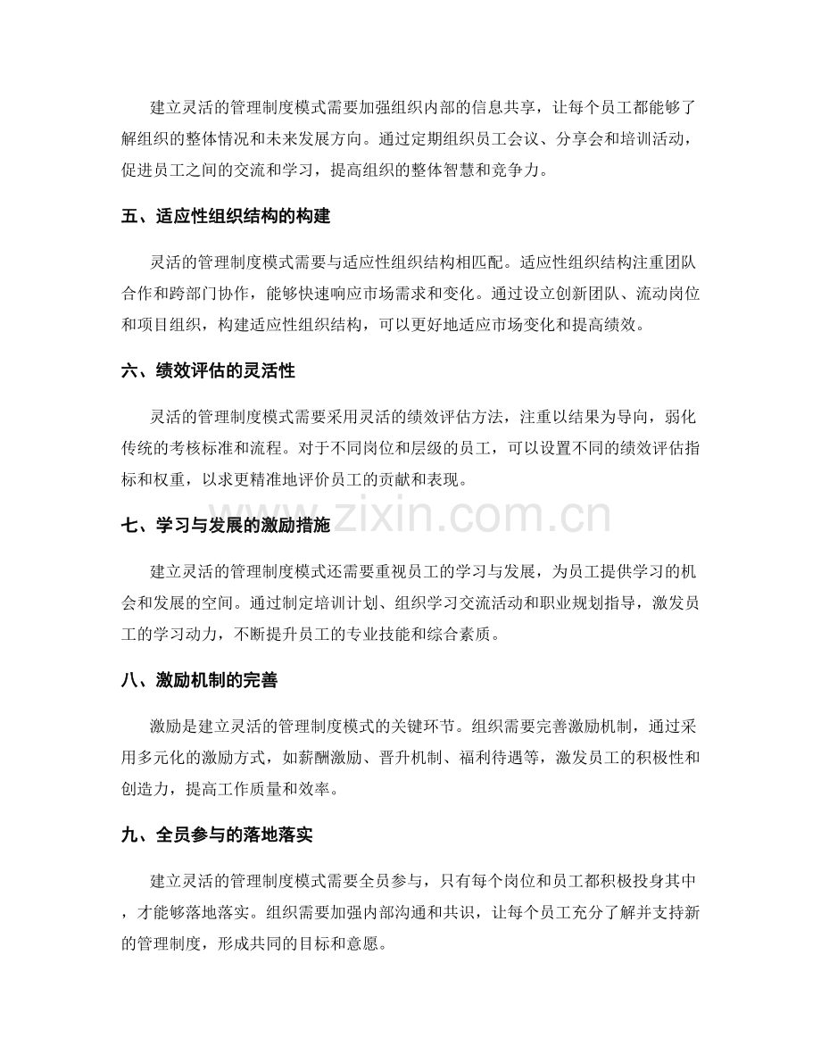 建立灵活的管理制度模式.docx_第2页