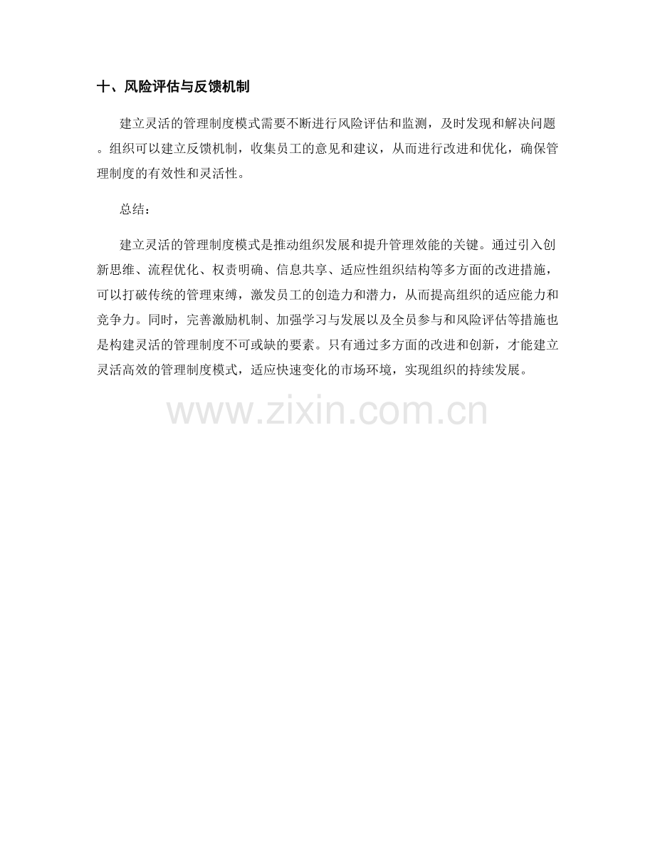 建立灵活的管理制度模式.docx_第3页