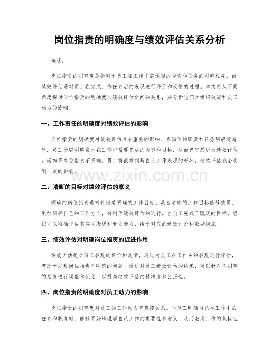 岗位职责的明确度与绩效评估关系分析.docx_第1页