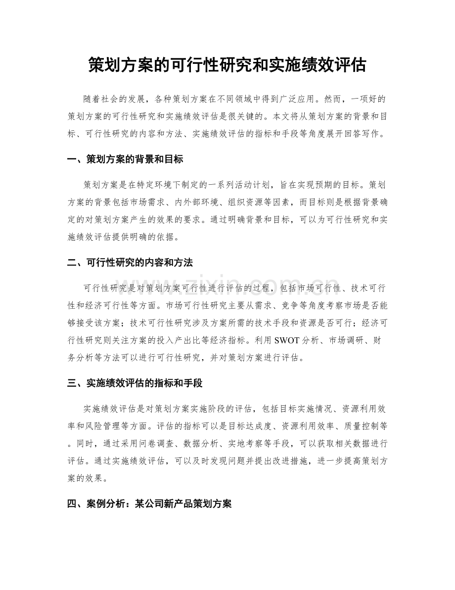 策划方案的可行性研究和实施绩效评估.docx_第1页