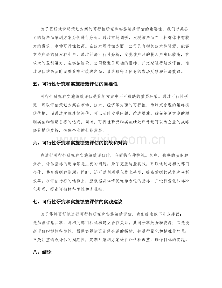 策划方案的可行性研究和实施绩效评估.docx_第2页