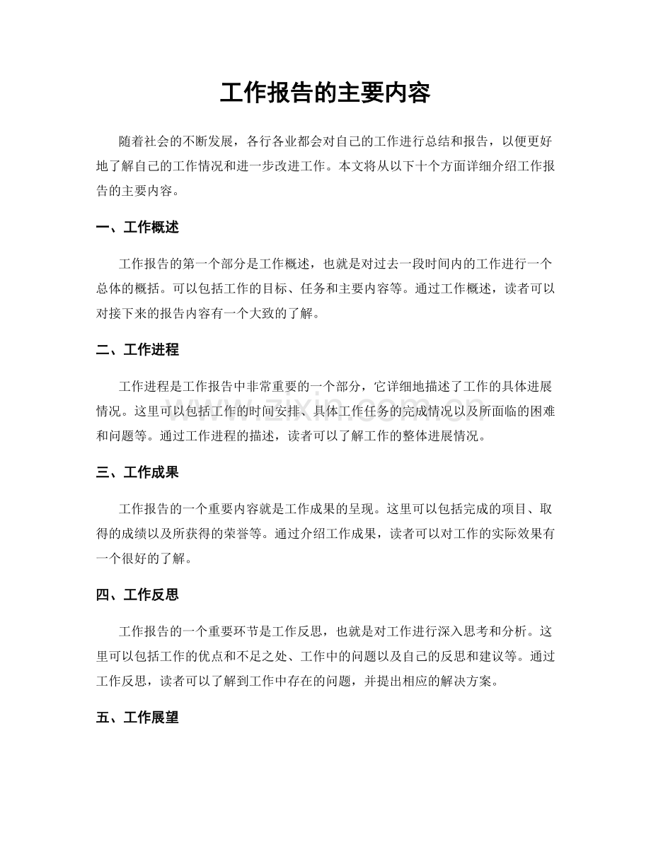 工作报告的主要内容.docx_第1页