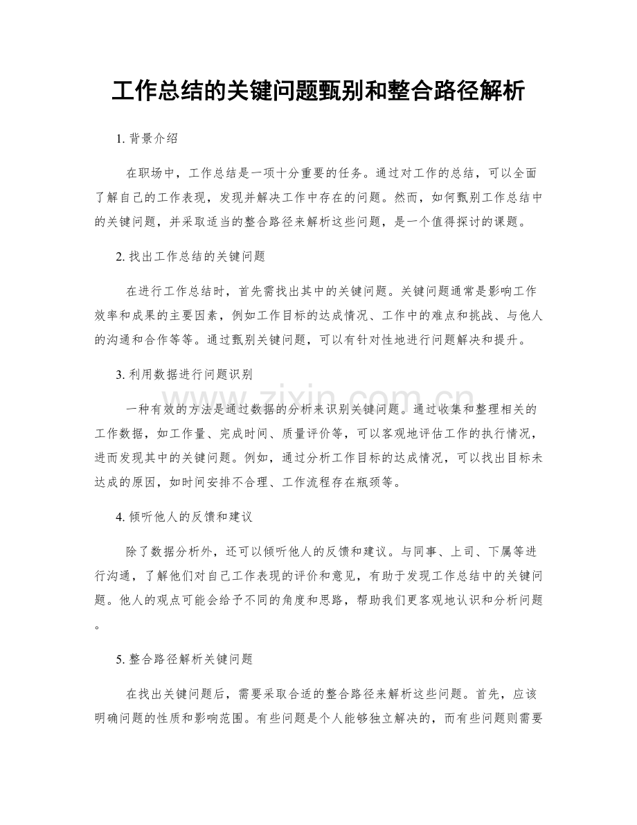 工作总结的关键问题甄别和整合路径解析.docx_第1页