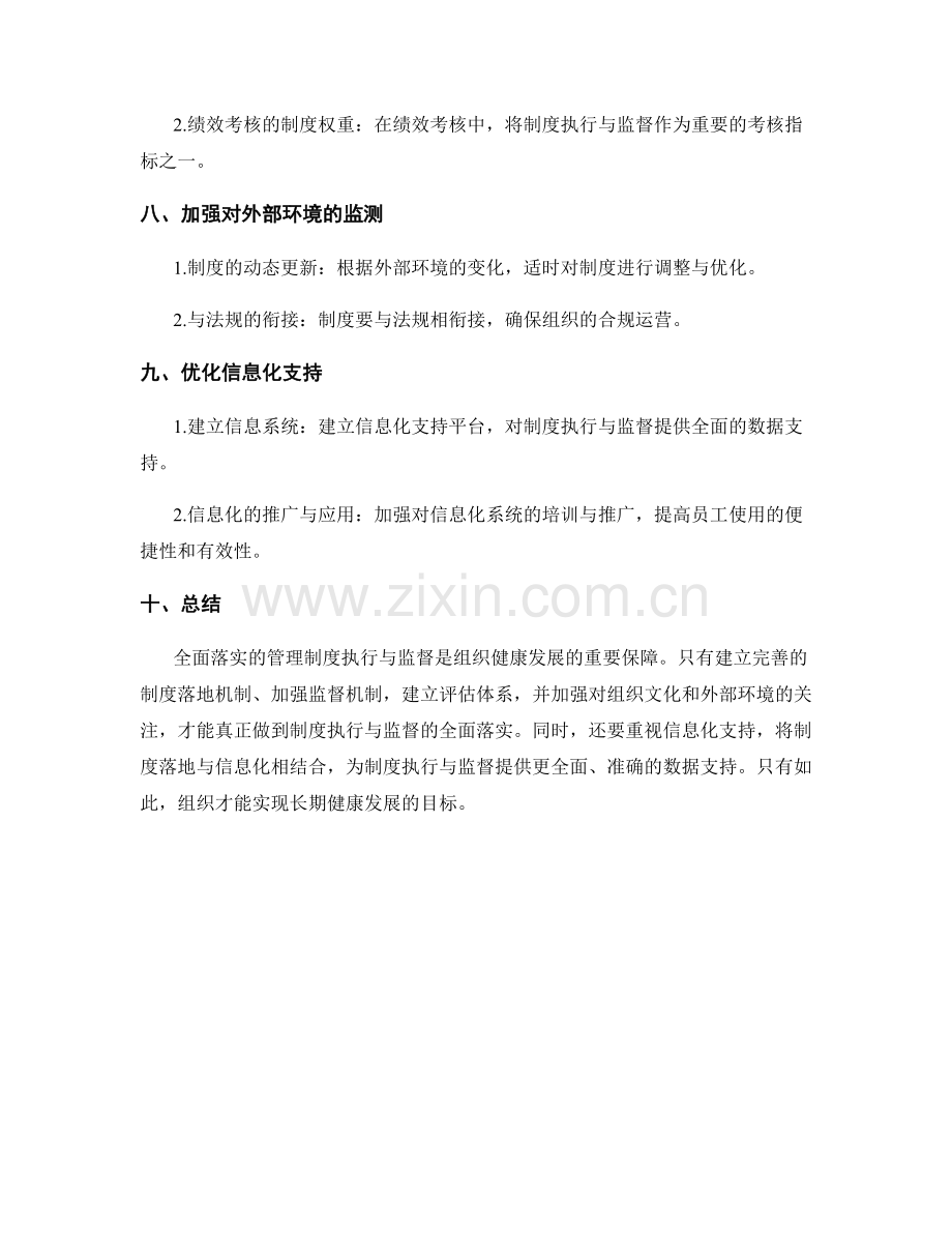 全面落实的管理制度执行与监督.docx_第3页