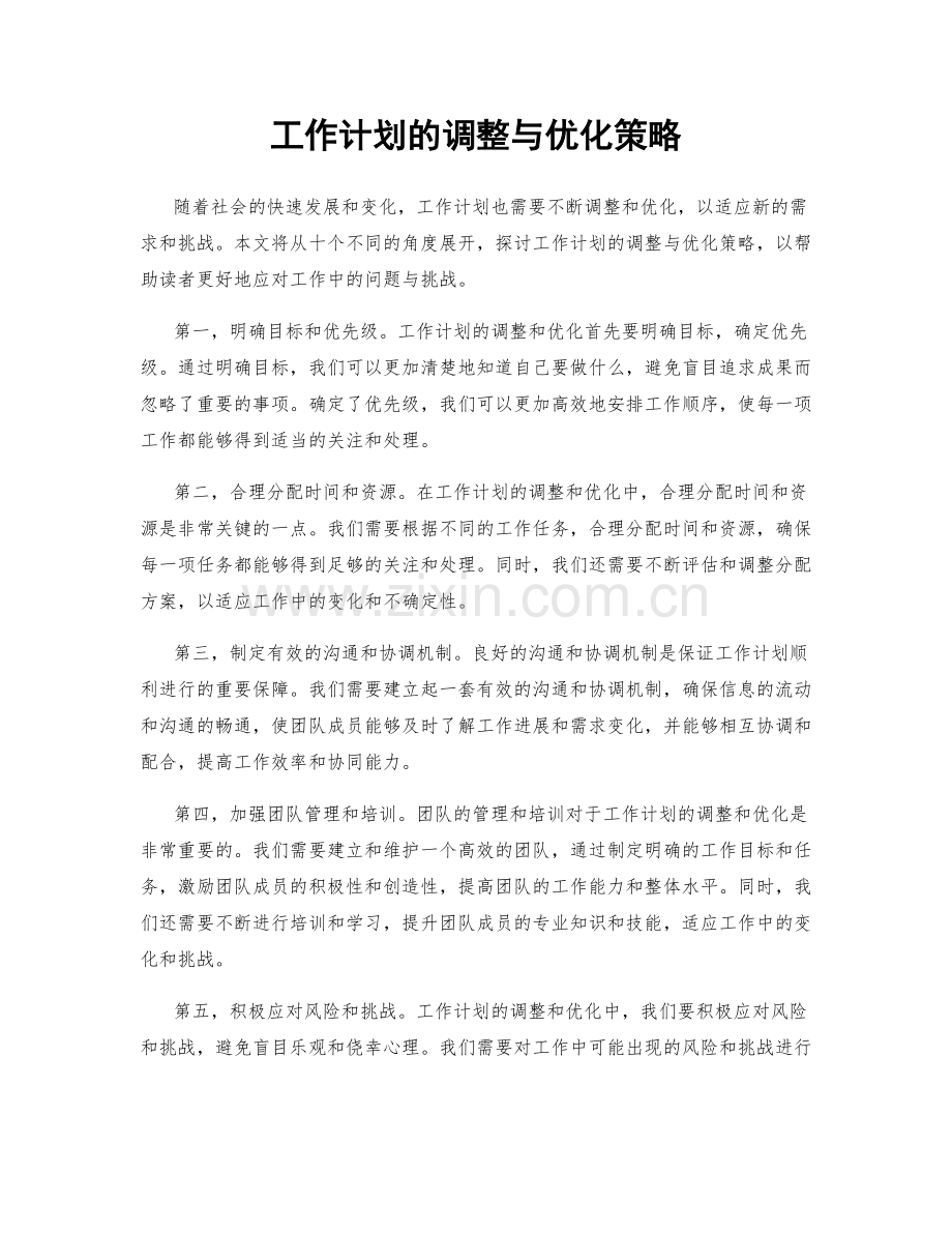 工作计划的调整与优化策略.docx_第1页