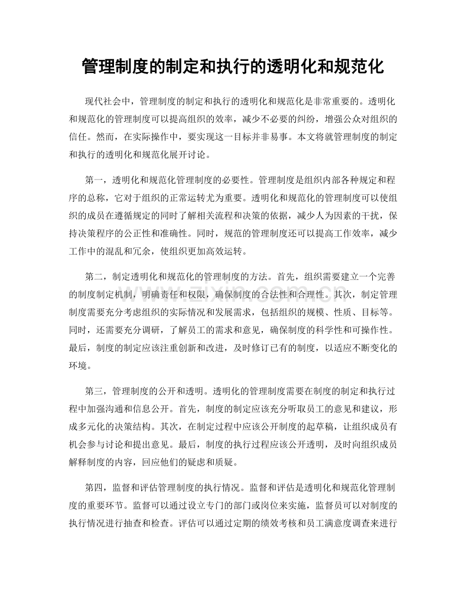 管理制度的制定和执行的透明化和规范化.docx_第1页