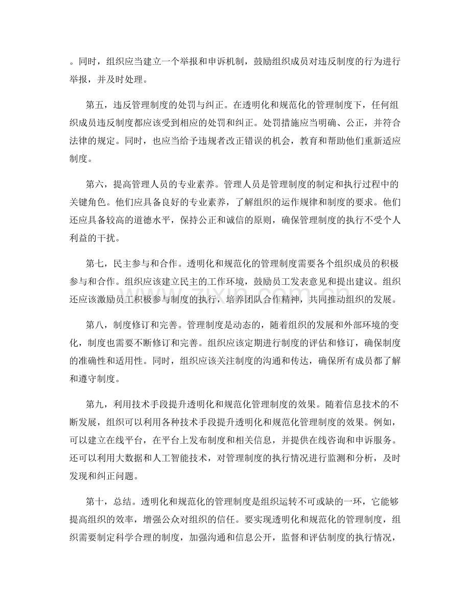 管理制度的制定和执行的透明化和规范化.docx_第2页