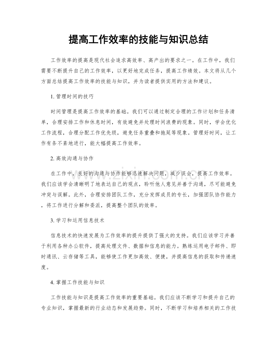 提高工作效率的技能与知识总结.docx_第1页