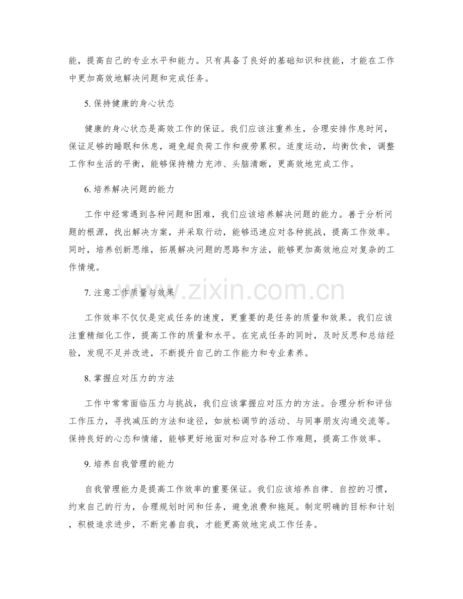 提高工作效率的技能与知识总结.docx_第2页