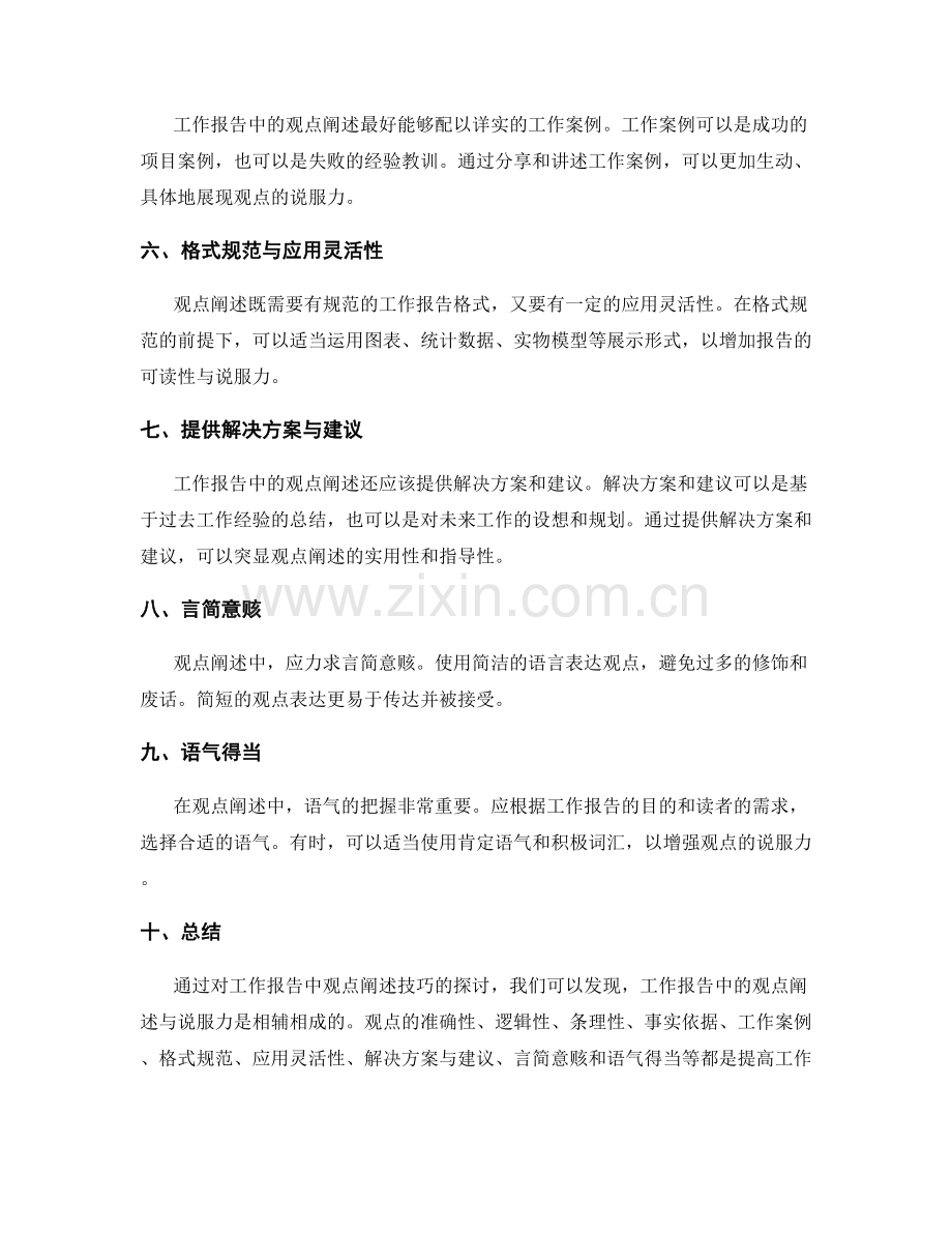 工作报告中的观点阐述与说服力.docx_第2页