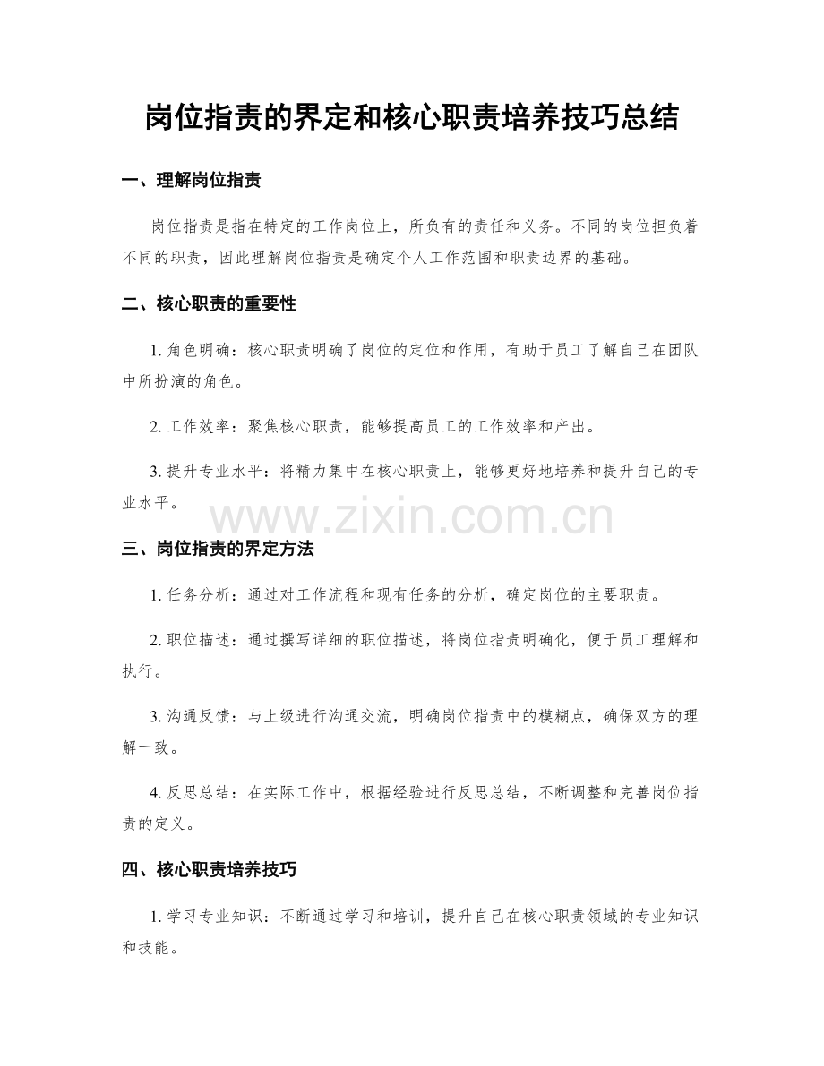 岗位指责的界定和核心职责培养技巧总结.docx_第1页