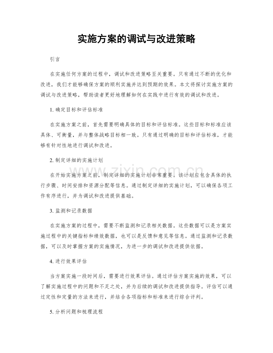 实施方案的调试与改进策略.docx_第1页