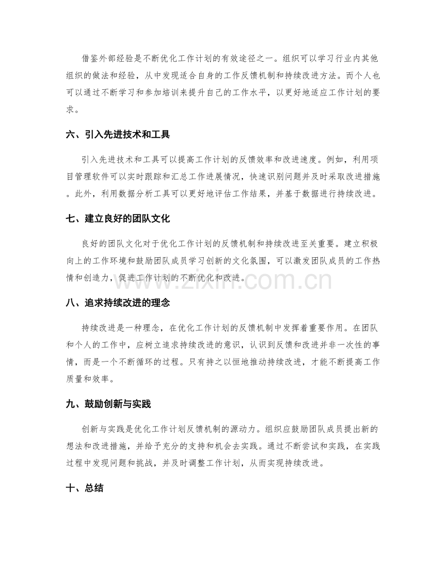 优化工作计划的反馈机制与持续改进.docx_第2页