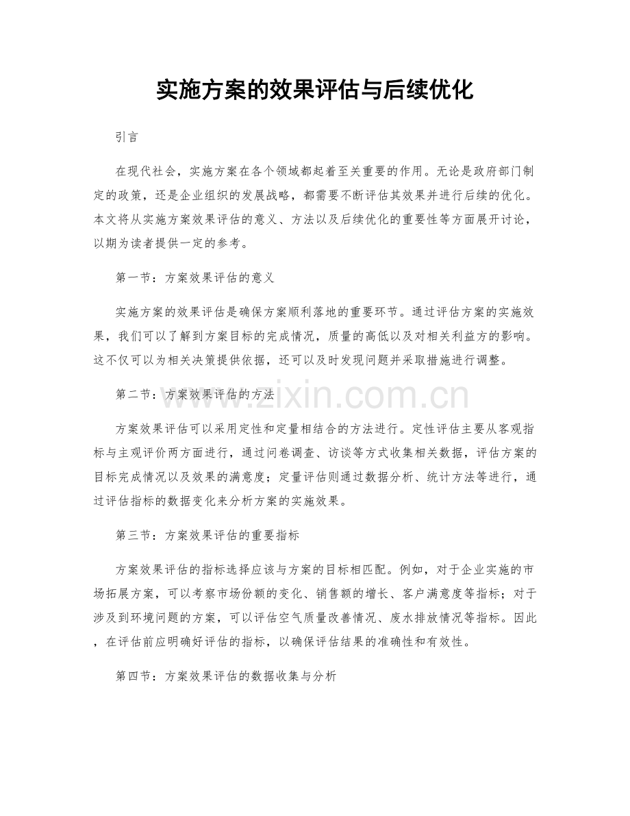 实施方案的效果评估与后续优化.docx_第1页