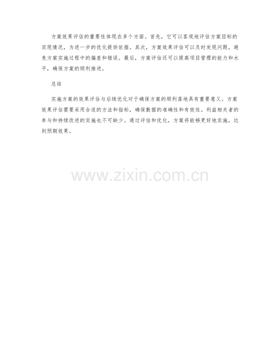 实施方案的效果评估与后续优化.docx_第3页