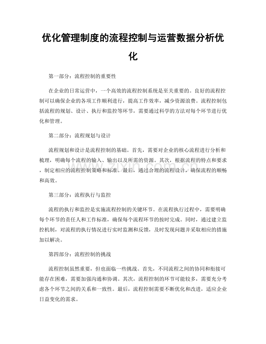 优化管理制度的流程控制与运营数据分析优化.docx_第1页