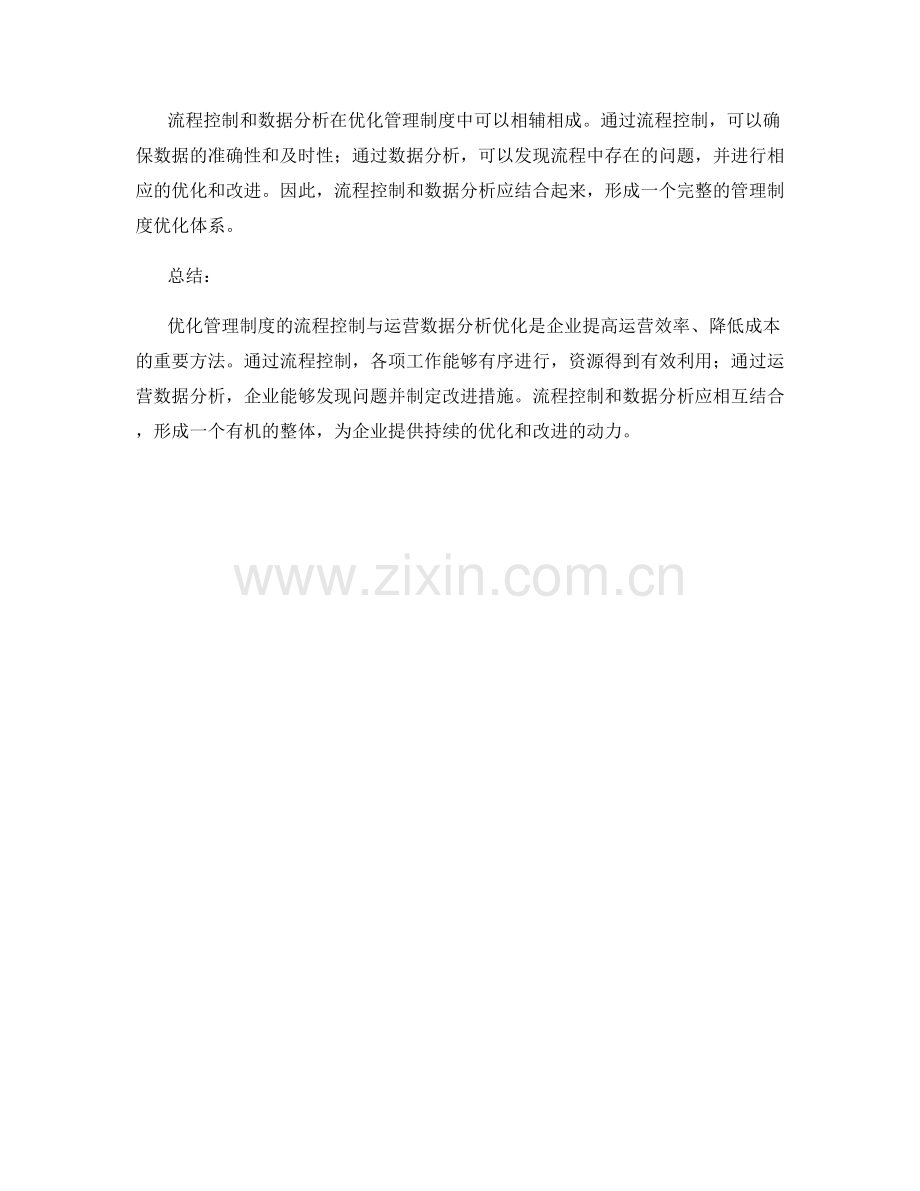 优化管理制度的流程控制与运营数据分析优化.docx_第3页