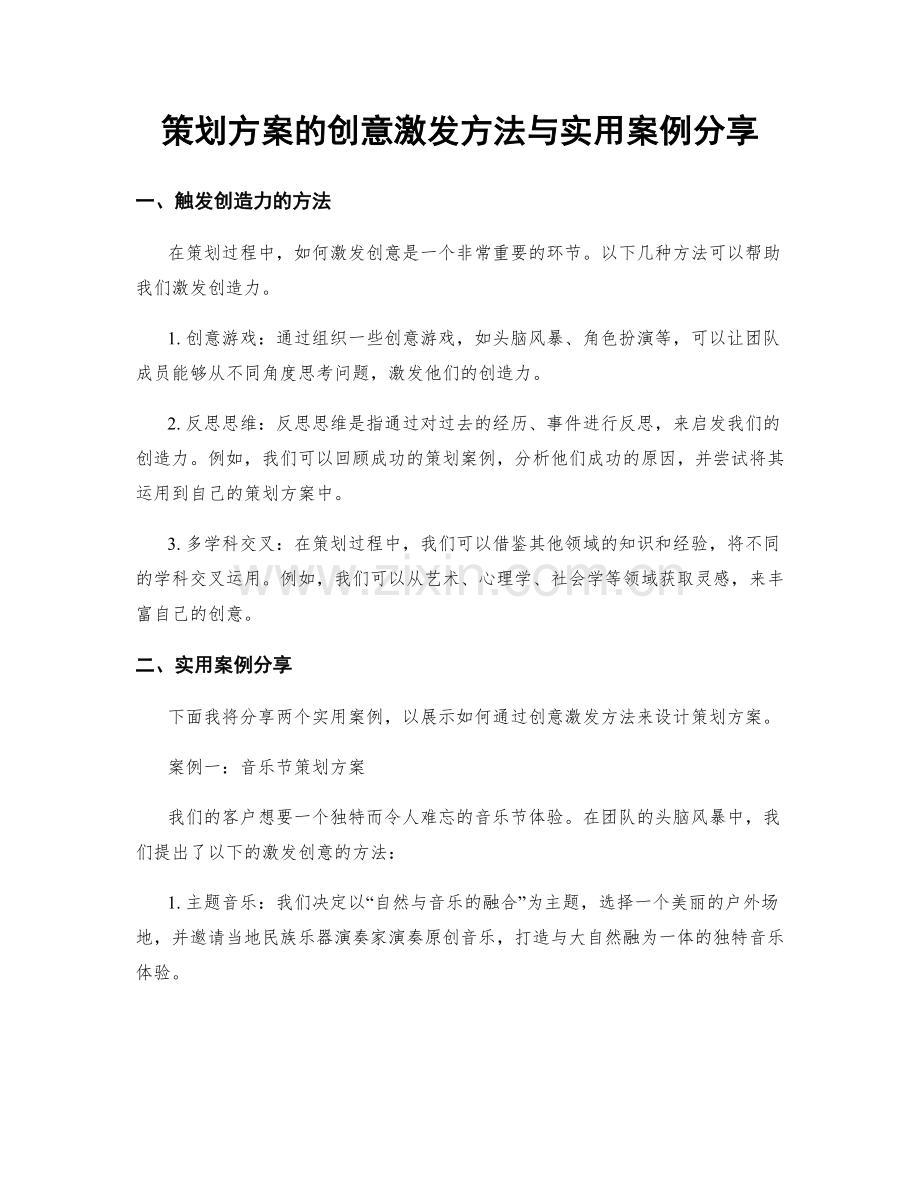 策划方案的创意激发方法与实用案例分享.docx_第1页