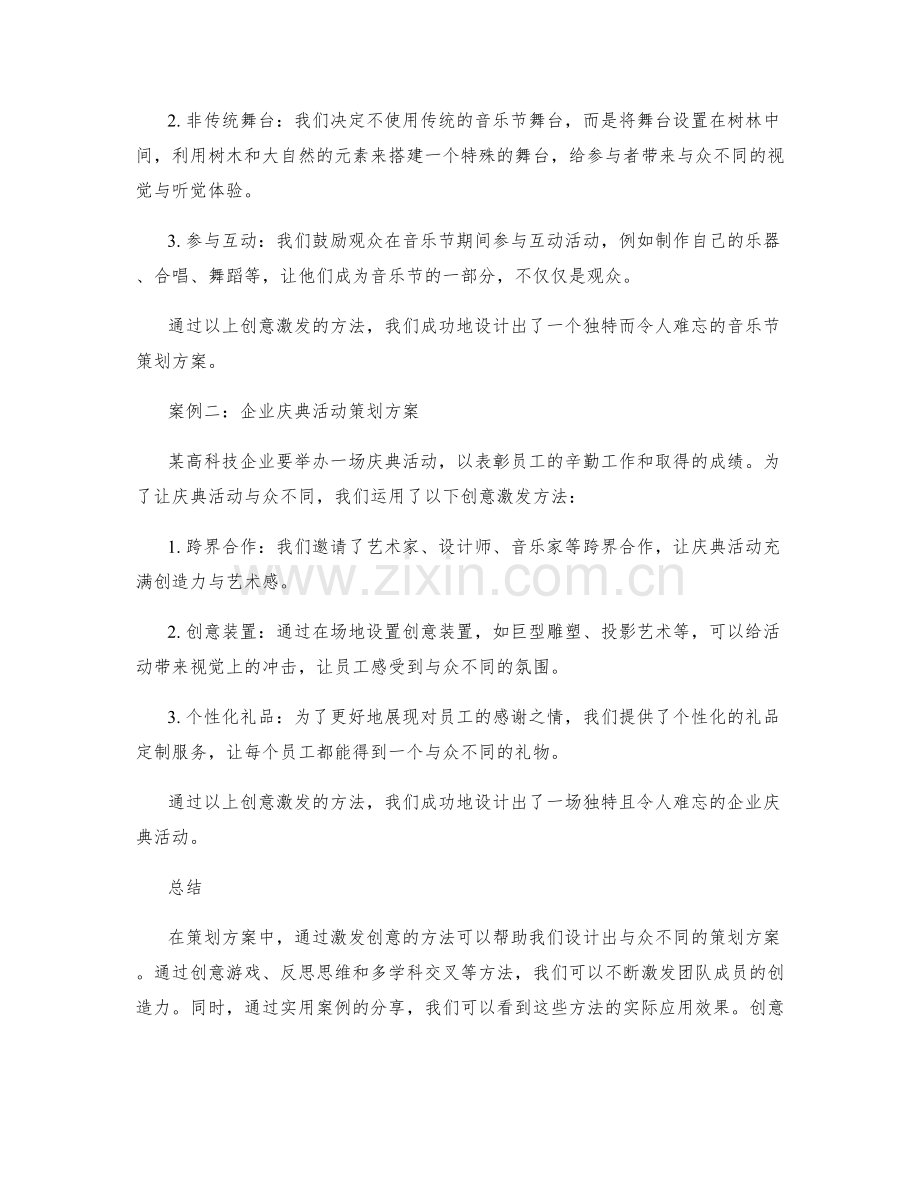 策划方案的创意激发方法与实用案例分享.docx_第2页