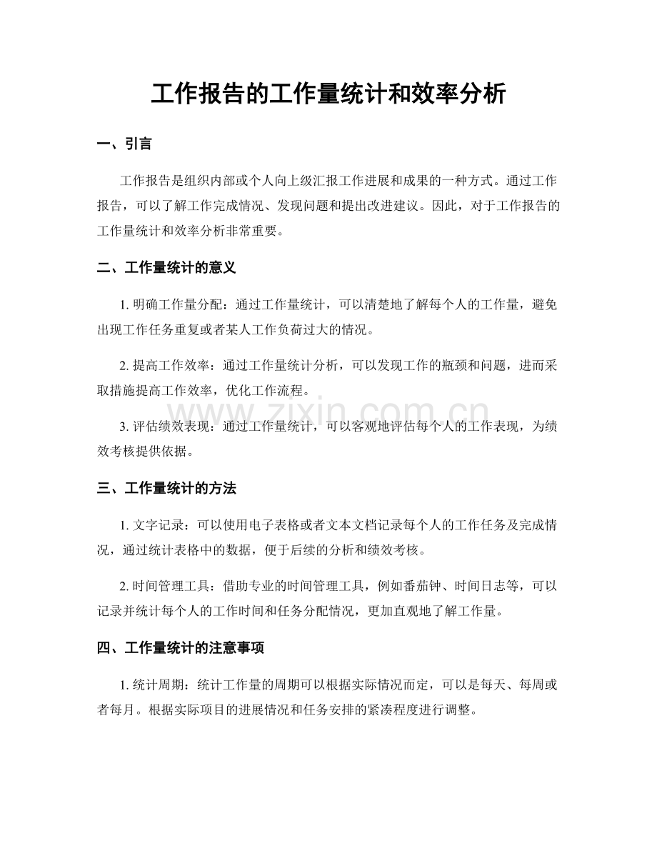 工作报告的工作量统计和效率分析.docx_第1页