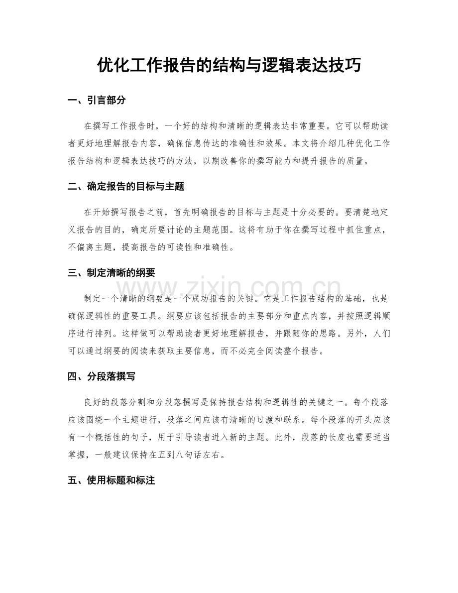 优化工作报告的结构与逻辑表达技巧.docx_第1页