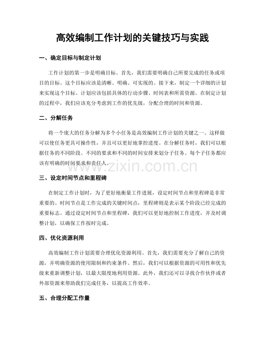 高效编制工作计划的关键技巧与实践.docx_第1页