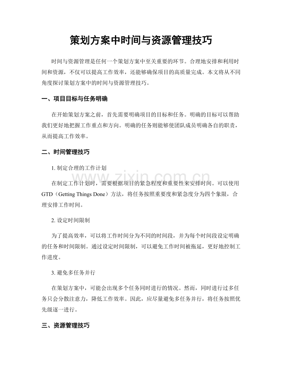 策划方案中时间与资源管理技巧.docx_第1页