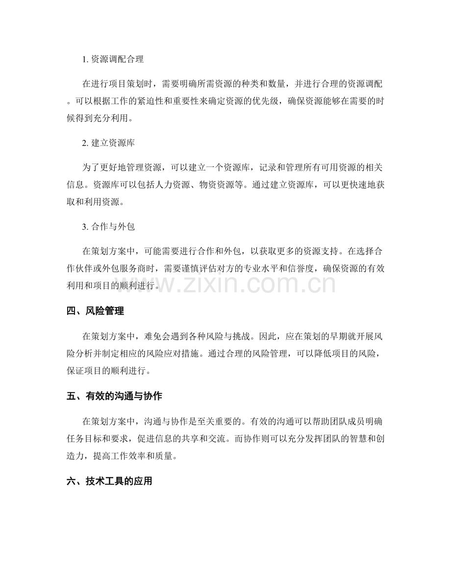 策划方案中时间与资源管理技巧.docx_第2页